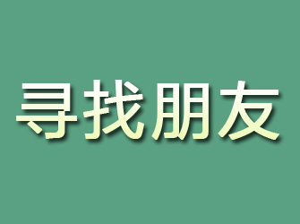 攸县寻找朋友